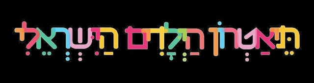 הלוגו של תיאטרון הילדים הישראלי — האתר שבניתי